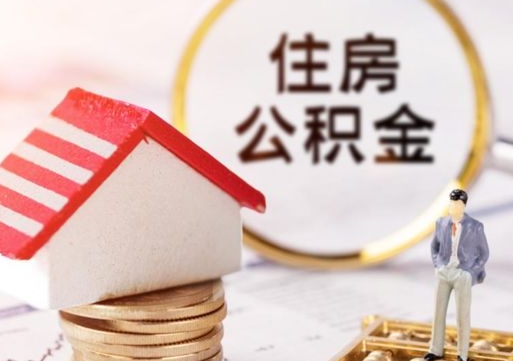 海口住房公积金封存怎么取出来（住房公积金封存状态下怎么取）