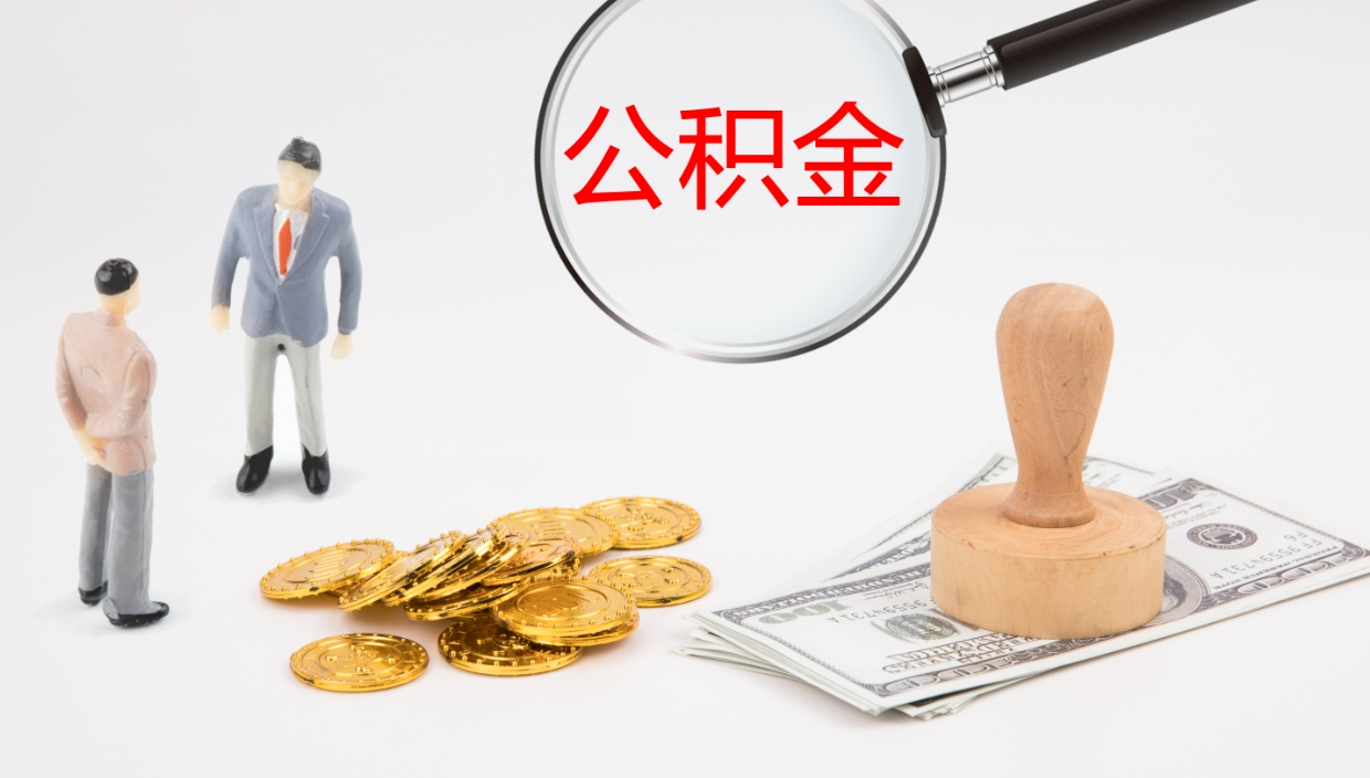 海口公积金如何取（怎么取公积金?）