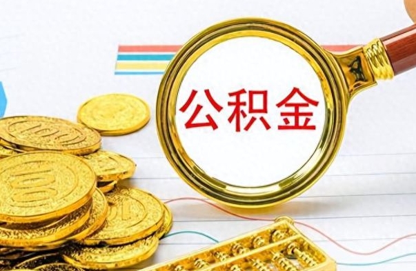 海口个人办理公积金取款（取个人住房公积金）