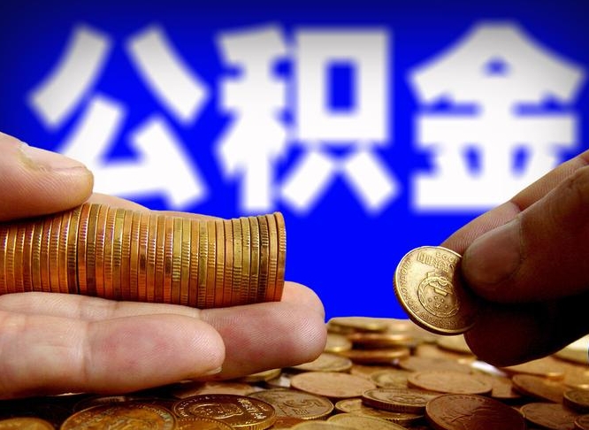 海口离职人员如何代提住房公积金（离职怎么代办公积金）